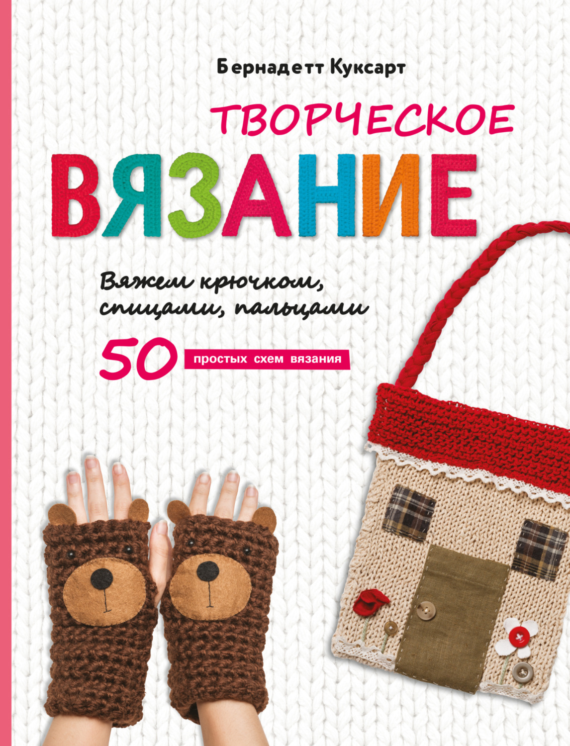 Обложка книги «Творческое вязание. Вяжем крючком, спицами, пальцами»
