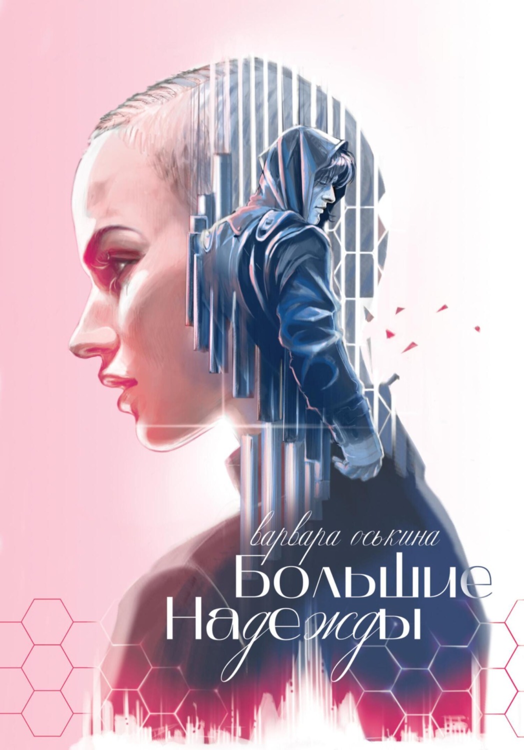 Обложка книги «Большие Надежды»