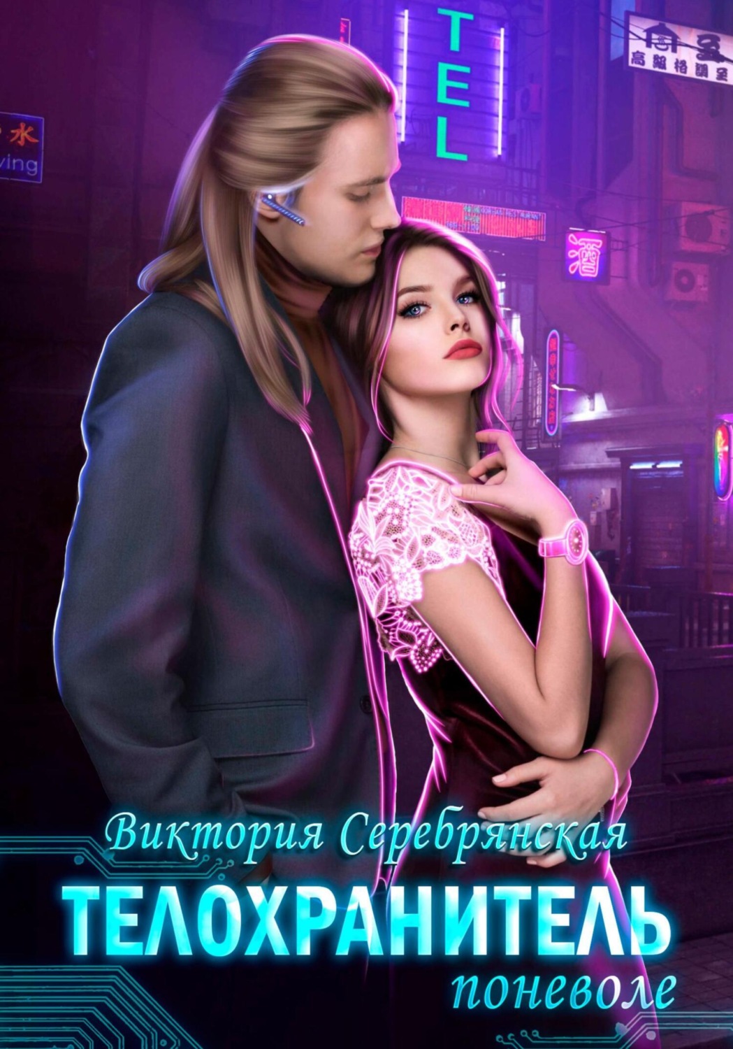 Обложка книги «Телохранитель поневоле»
