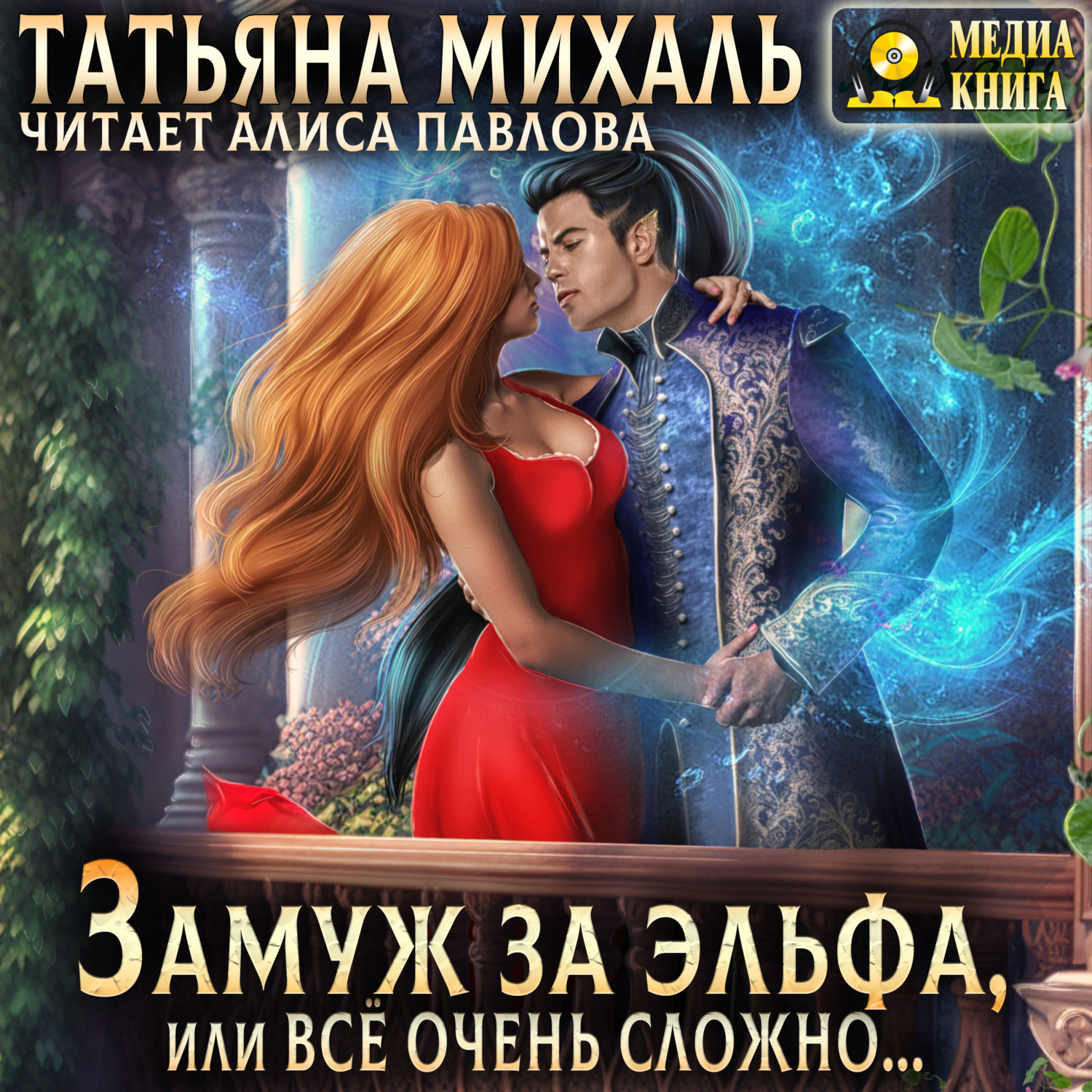 Обложка книги «Замуж за эльфа, или Всё очень сложно…»