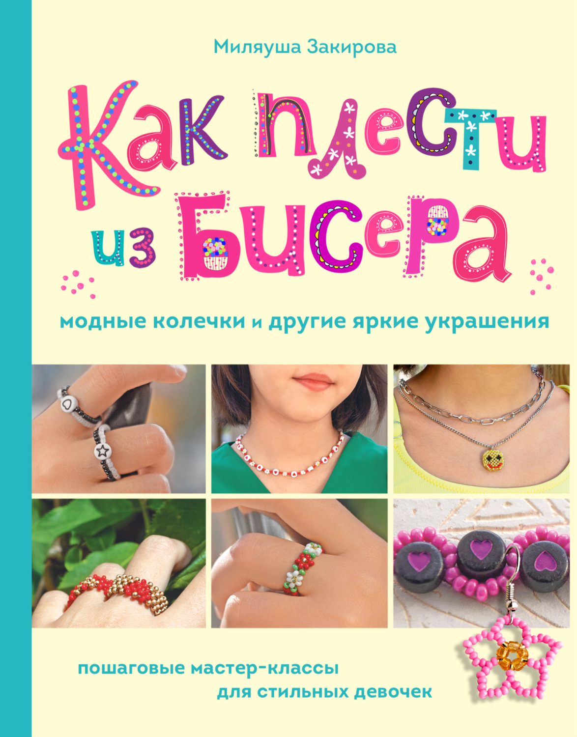 Обложка книги «Как плести из бисера модные колечки и другие яркие украшения. Пошаговые мастер-классы для стильных девочек»