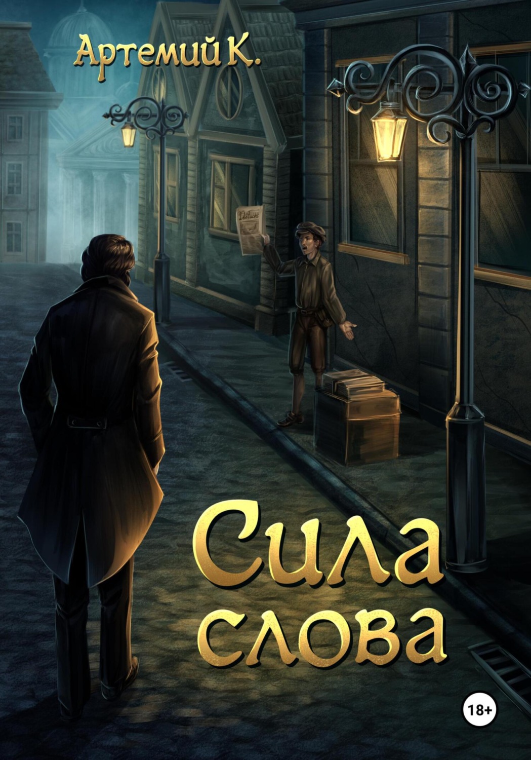 Обложка книги «Сила слова»