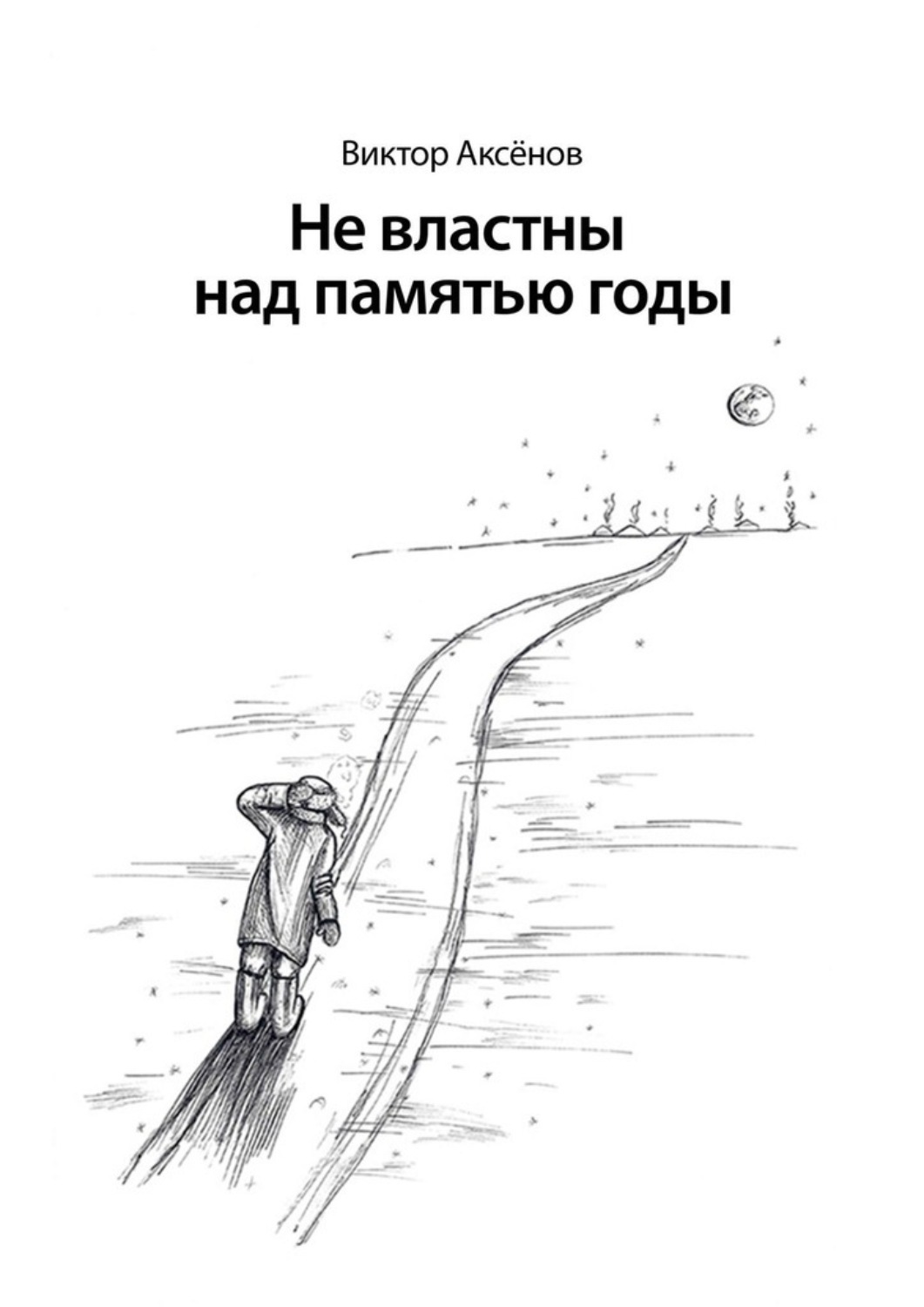 Обложка книги «Не властны над памятью годы»