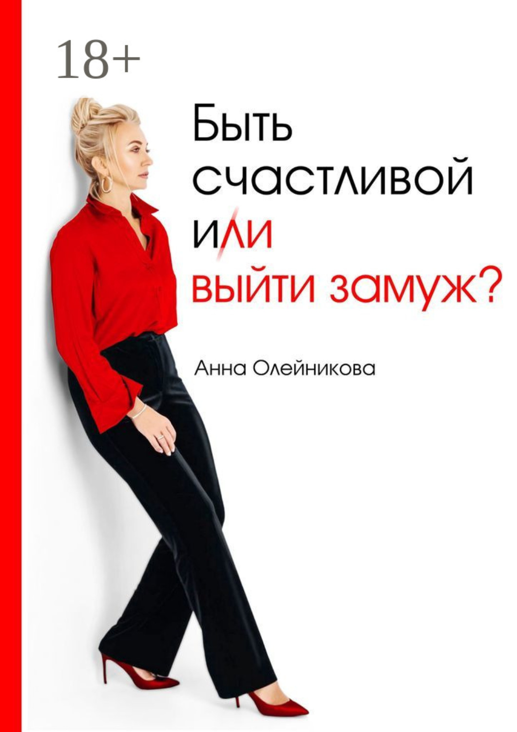 Обложка книги «Быть счастливой и (ли) выйти замуж?»