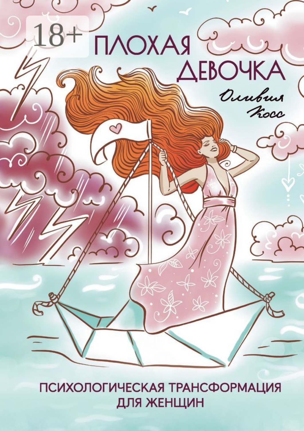 Обложка книги «Плохая Девочка. Психологическая трансформация для женщин»