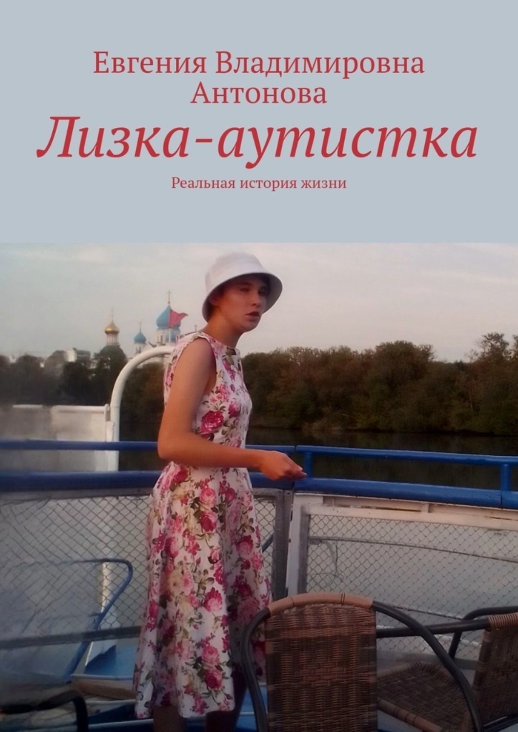 Обложка книги «Лизка-аутистка. Реальная история жизни»