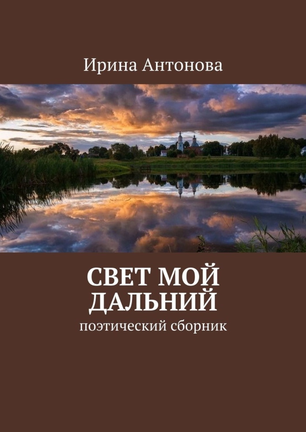 Обложка книги «Свет мой дальний. Поэтический сборник»
