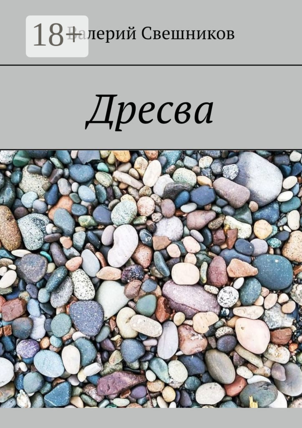 Обложка книги «Дресва»