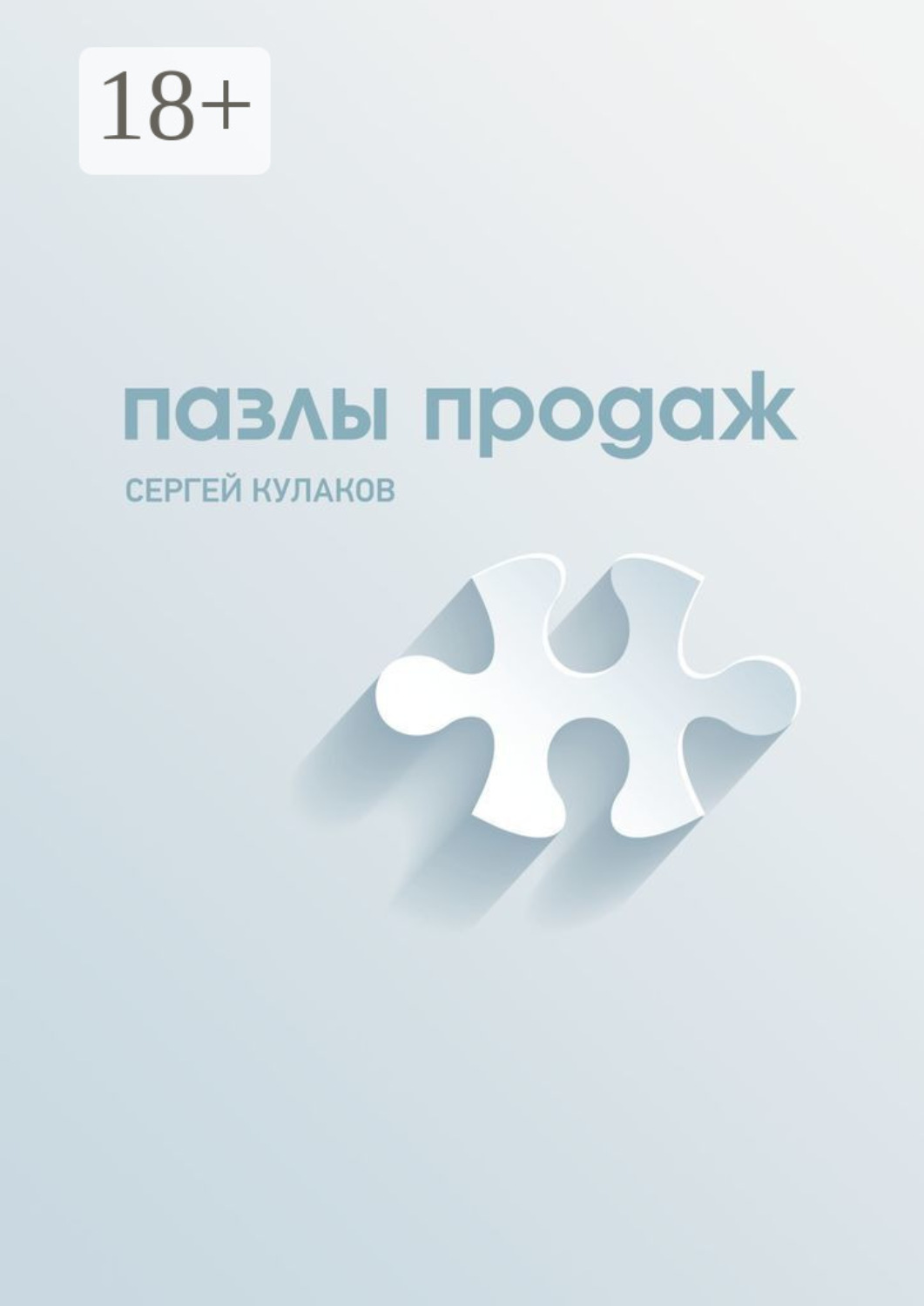 Обложка книги «Пазлы продаж»