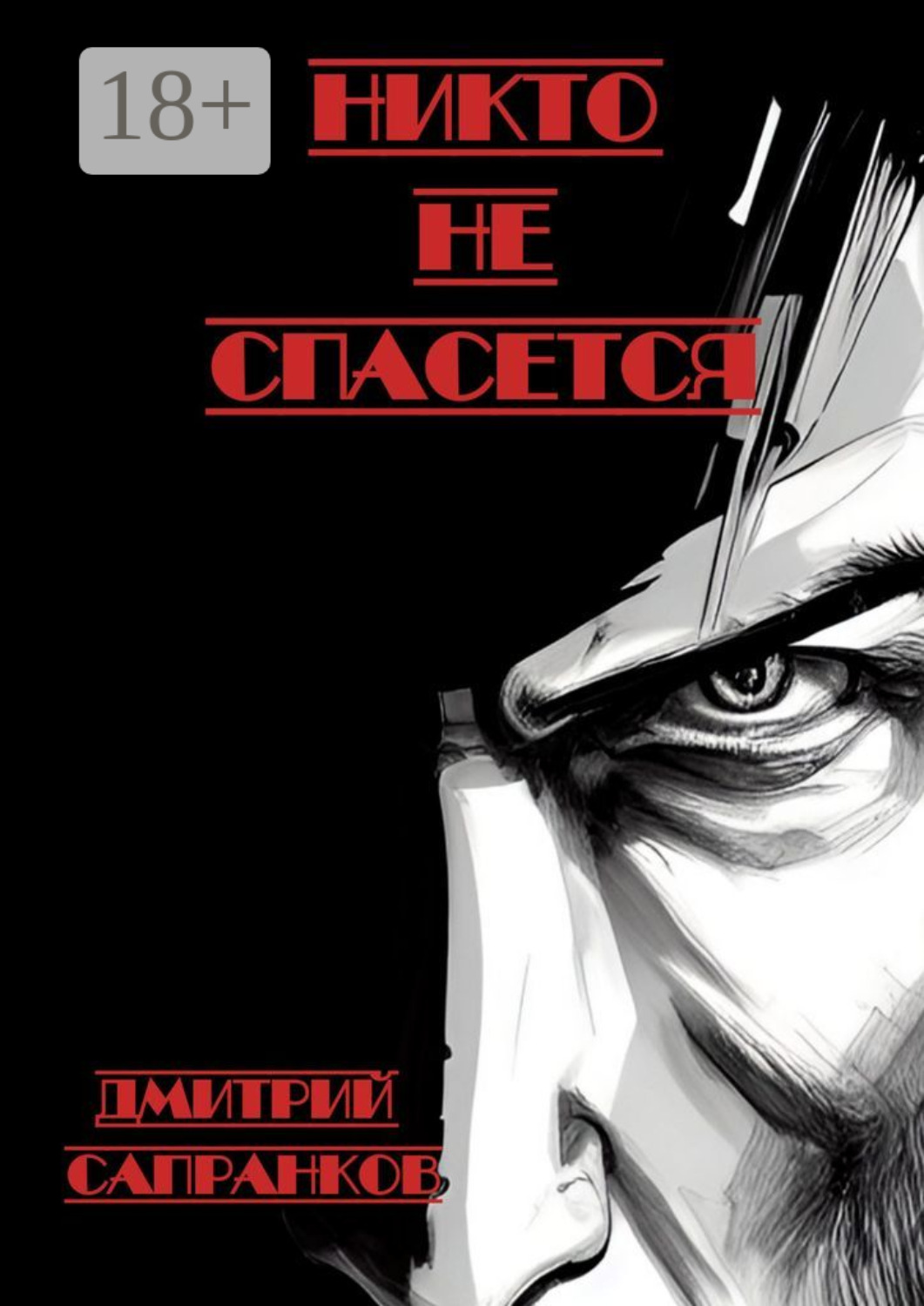Обложка книги «Никто не спасется»