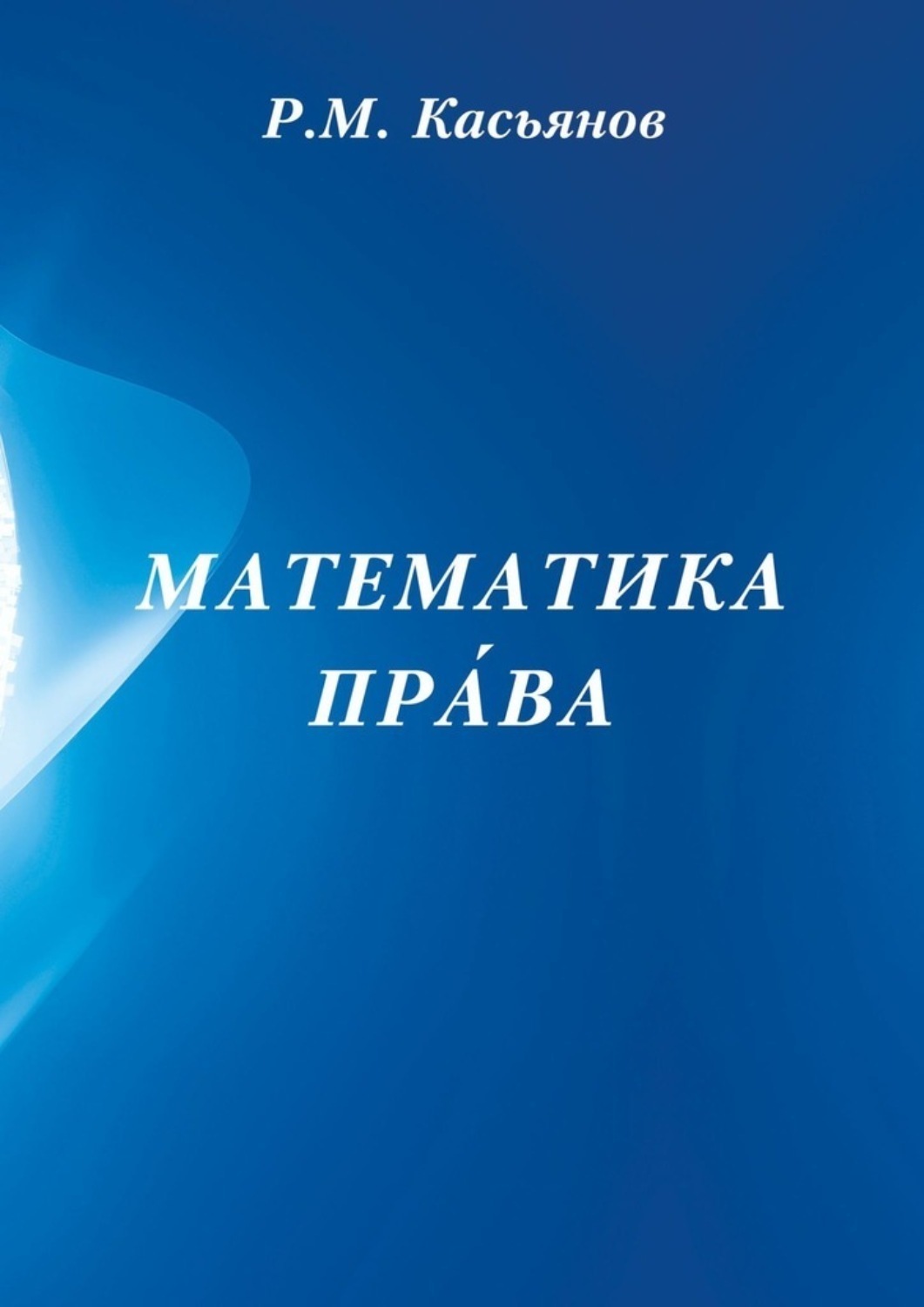 Обложка книги «Математика пра́ва»