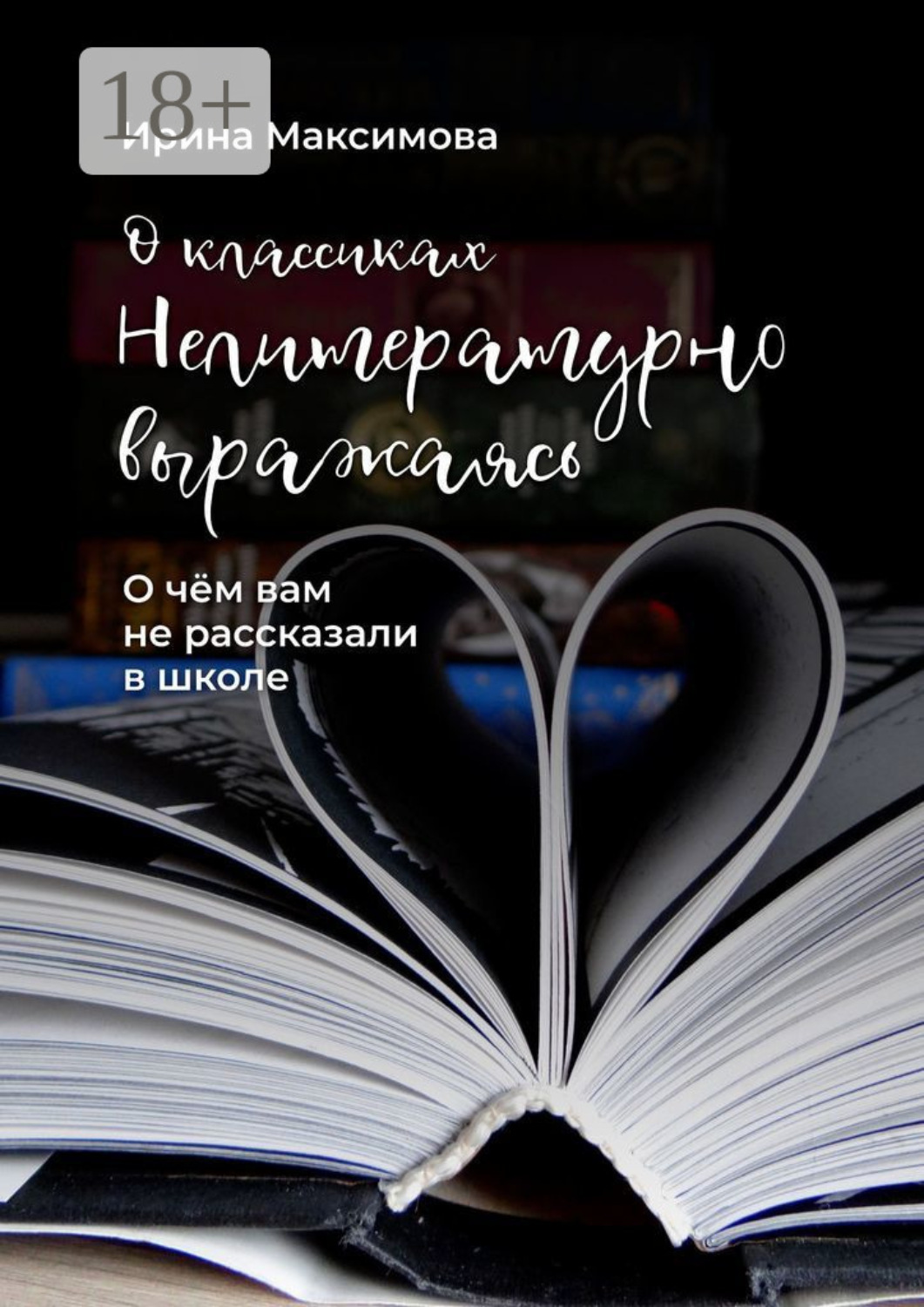 Обложка книги «Нелитературно выражаясь. О чем вам не рассказали в школе»