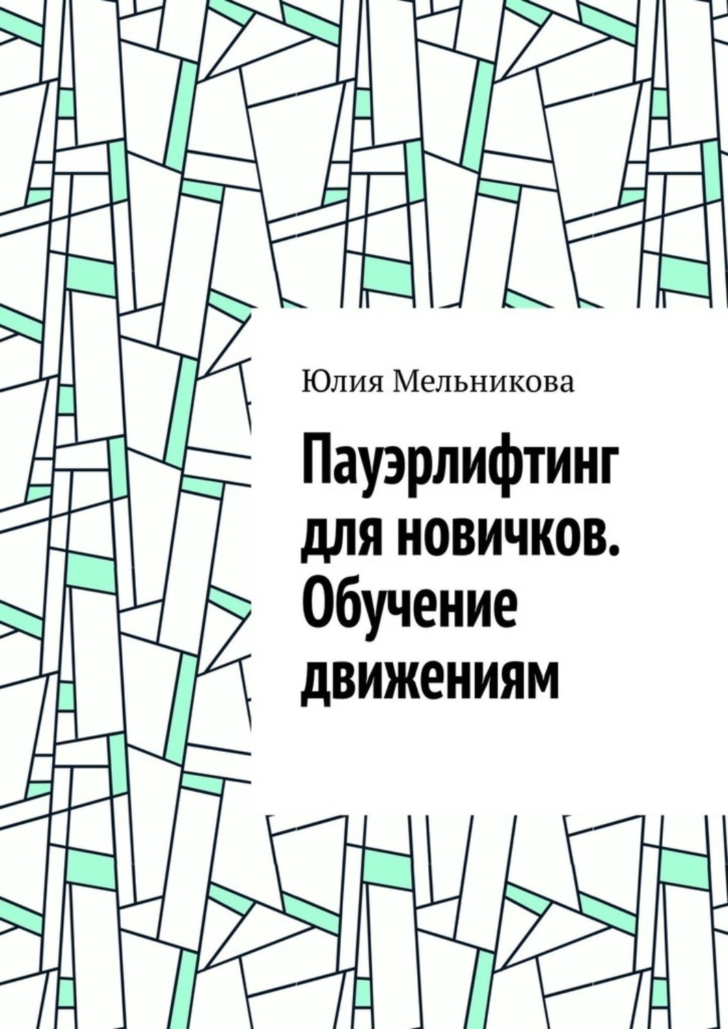 Обложка книги «Пауэрлифтинг для новичков. Обучение движениям»