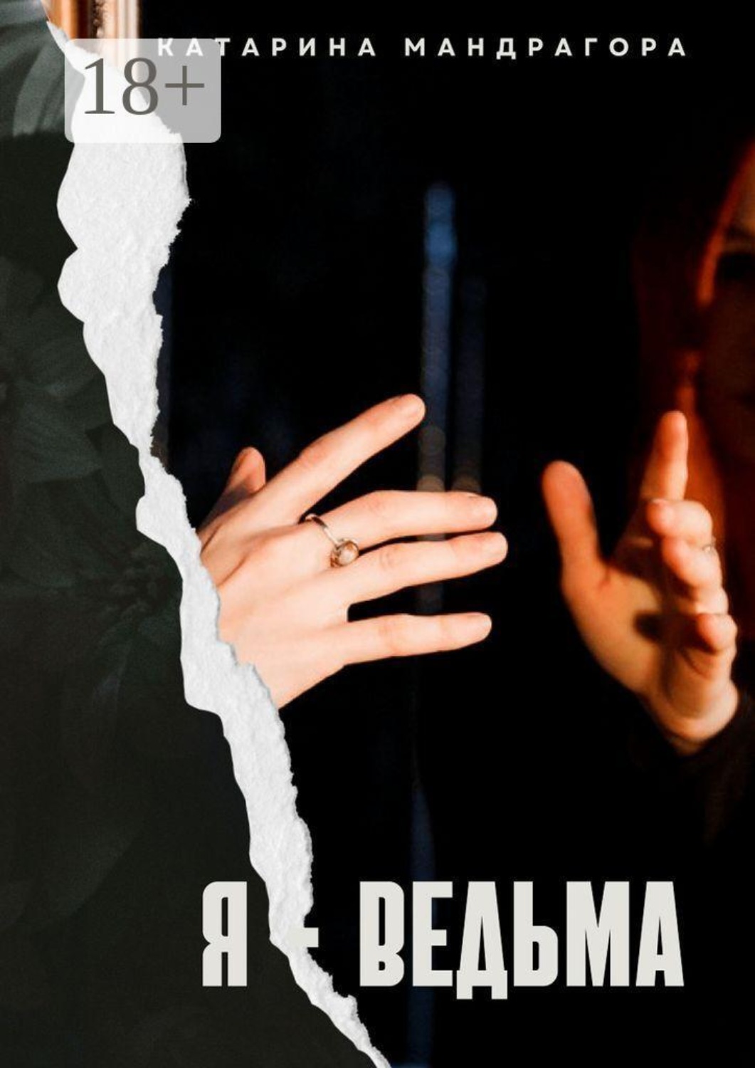Обложка книги «Я — Ведьма. Мистическая автобиография»