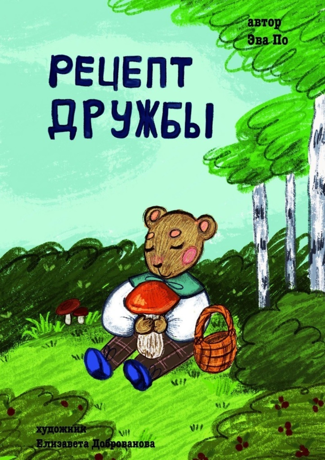 Обложка книги «Рецепт Дружбы. От медвежонка»