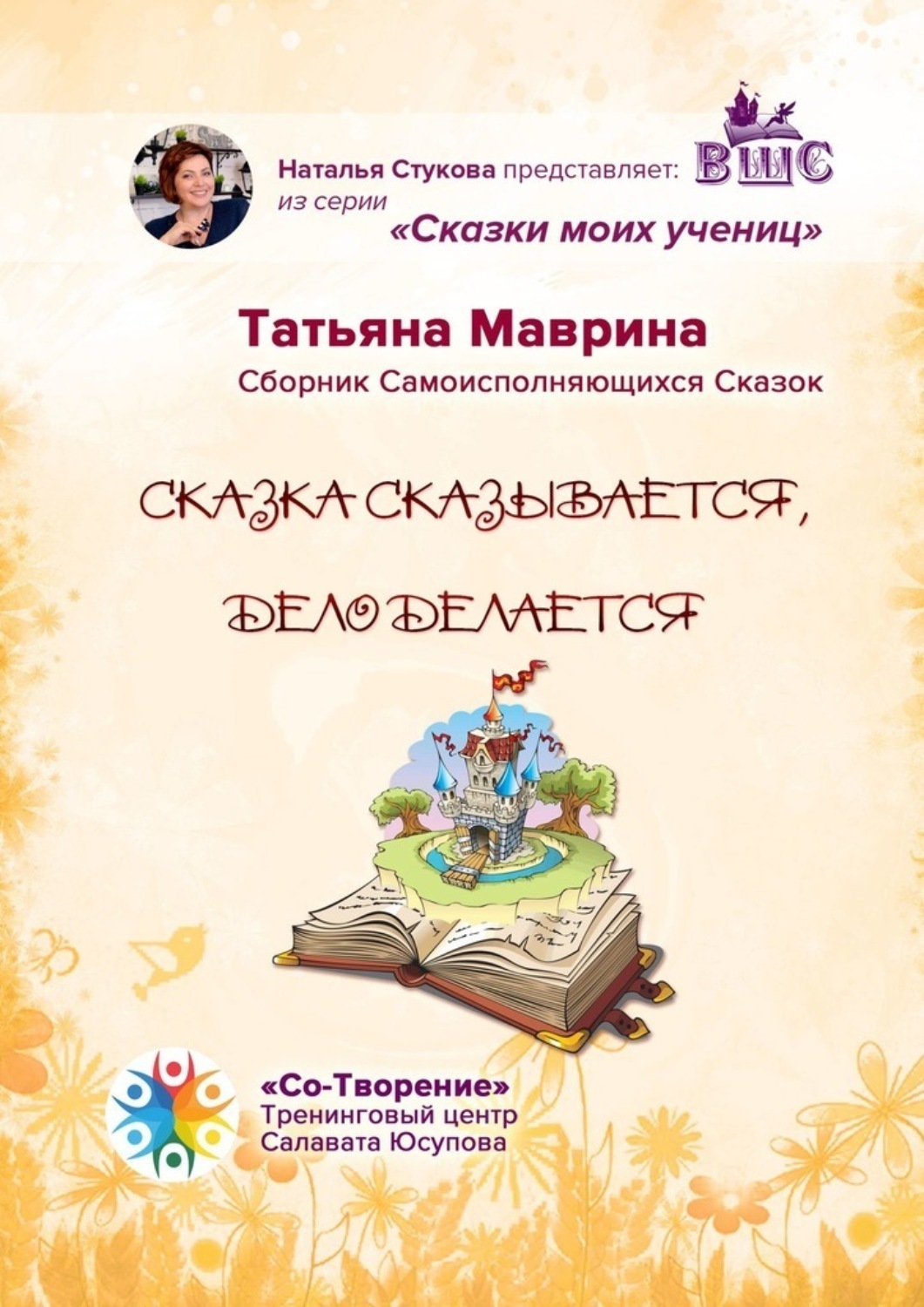 Обложка книги «Сказка сказывается, дело делается. Сборник Самоисполняющихся Сказок»