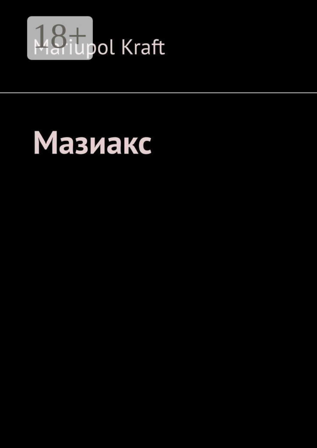 Обложка книги «Мазиакс»