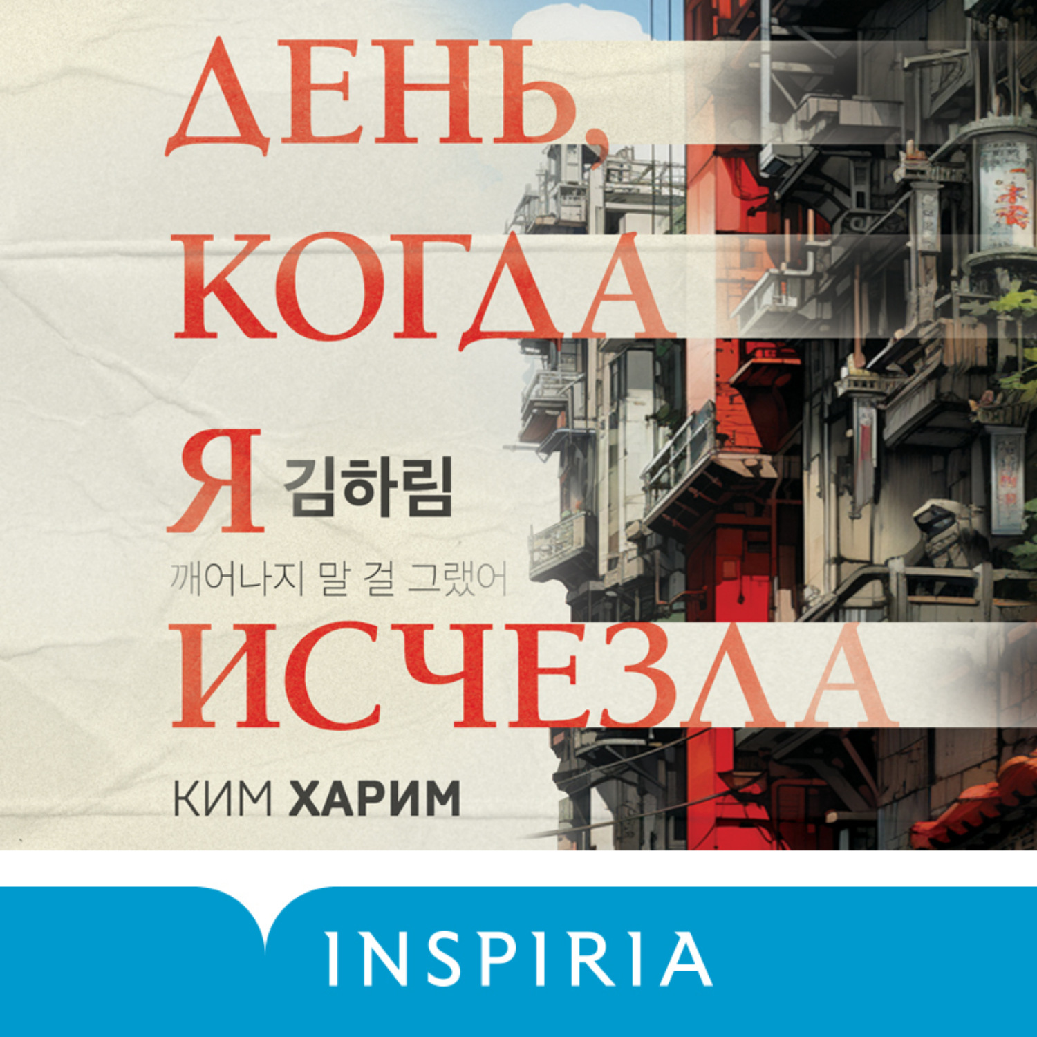 Обложка книги «День, когда я исчезла»