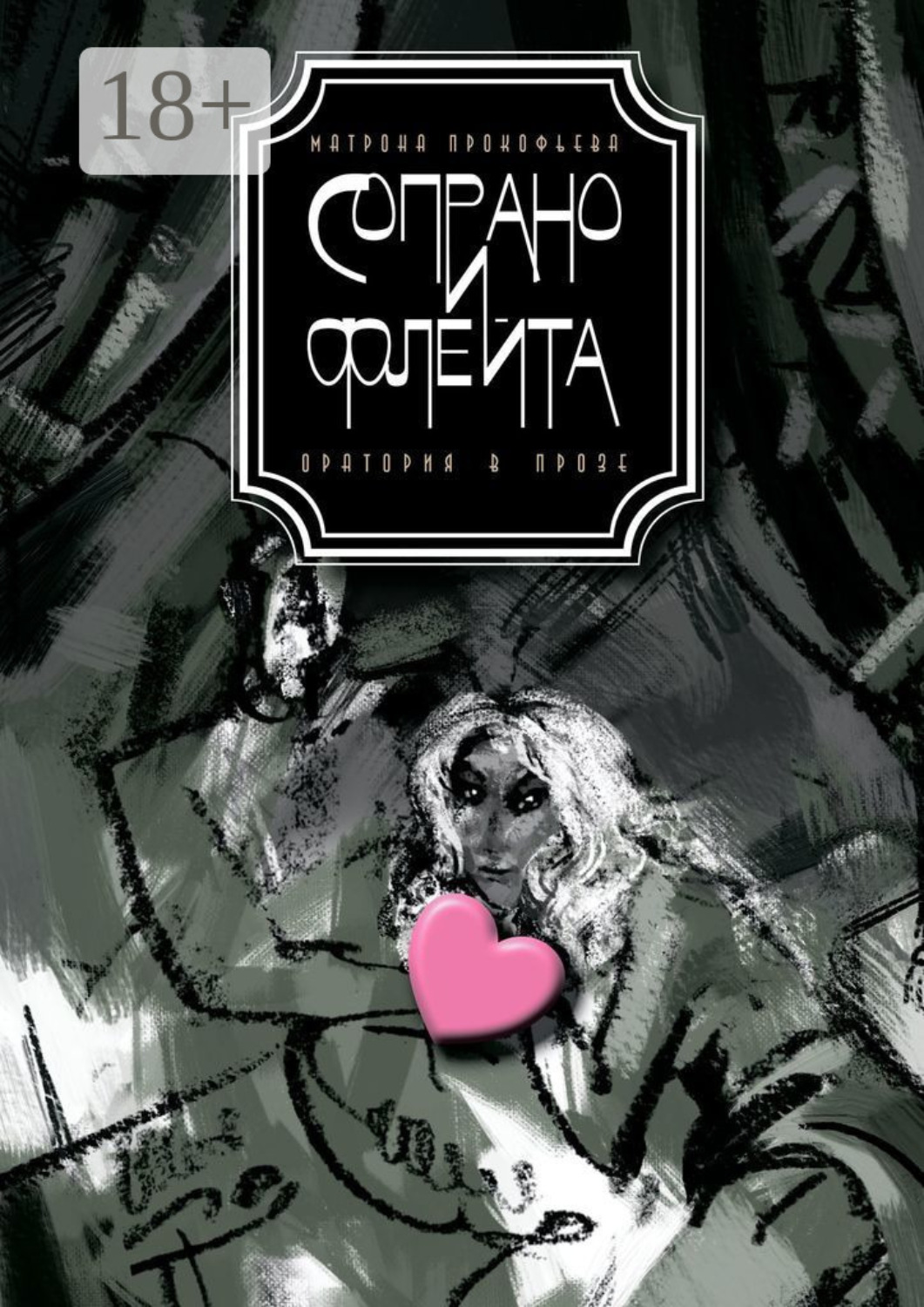 Обложка книги «Сопрано и флейта. Оратория в прозе»