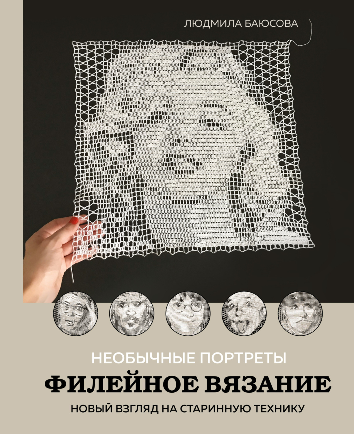 Обложка книги «Необычные портреты. Филейное вязание. Новый взгляд на старинную технику»