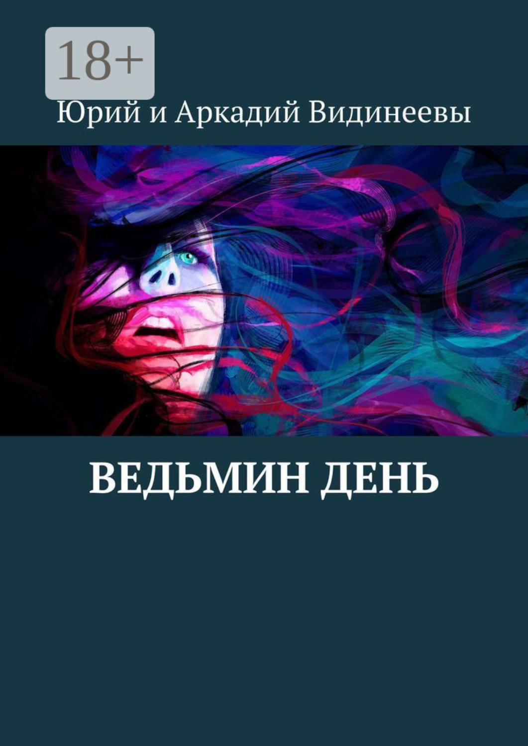 Обложка книги «Ведьмин день»