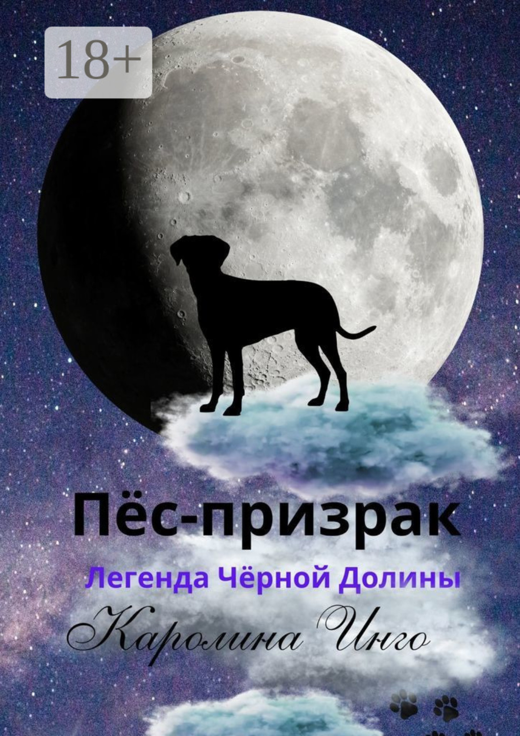 Обложка книги «Пёс-призрак. Легенда Чёрной Долины»