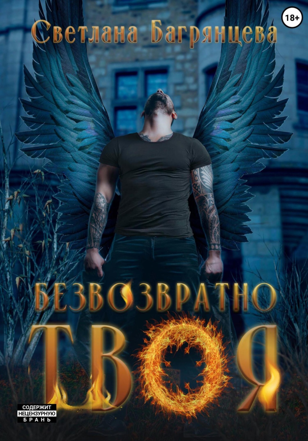 Обложка книги «Безвозвратно твоя»