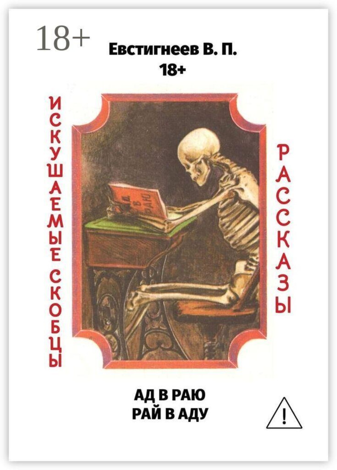 Обложка книги «Ад в раю, рай в аду. Искушаемые скобцы. Рассказы»