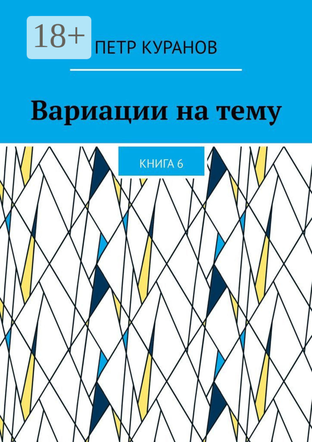 Обложка книги «Вариации на тему. Книга 6»