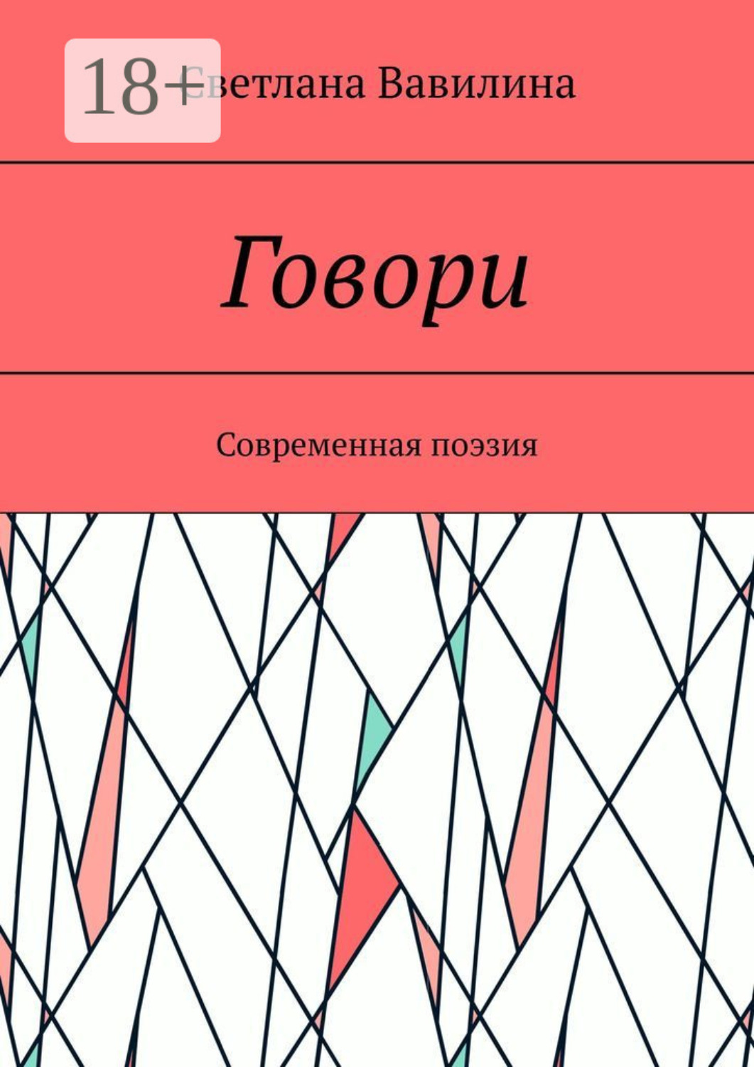 Обложка книги «Говори. Современная поэзия»