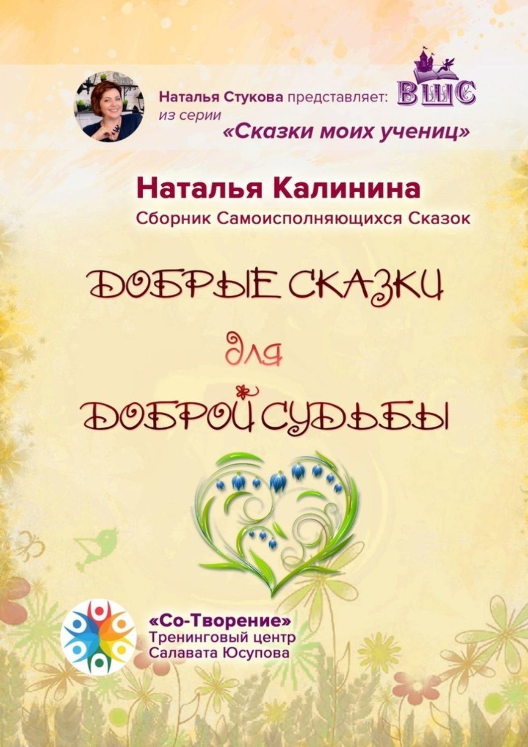 Обложка книги «Добрые сказки для доброй судьбы. Сборник Самоисполняющихся Сказок»