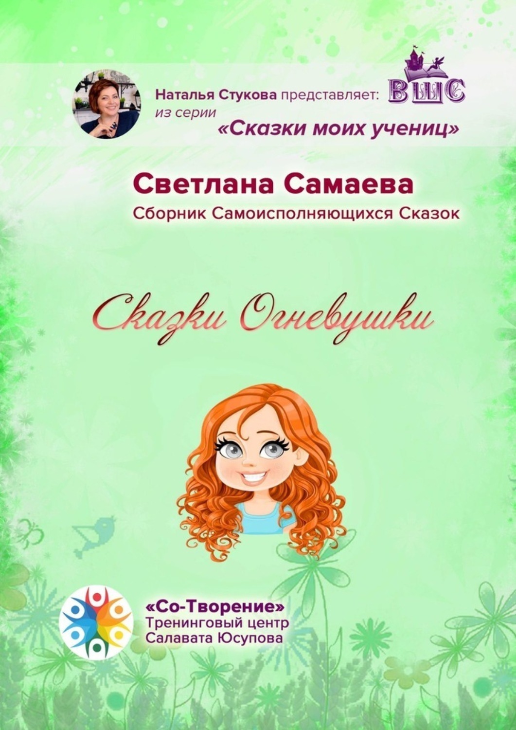 Обложка книги «Сказки Огневушки. Сборник самоисполняющихся сказок»