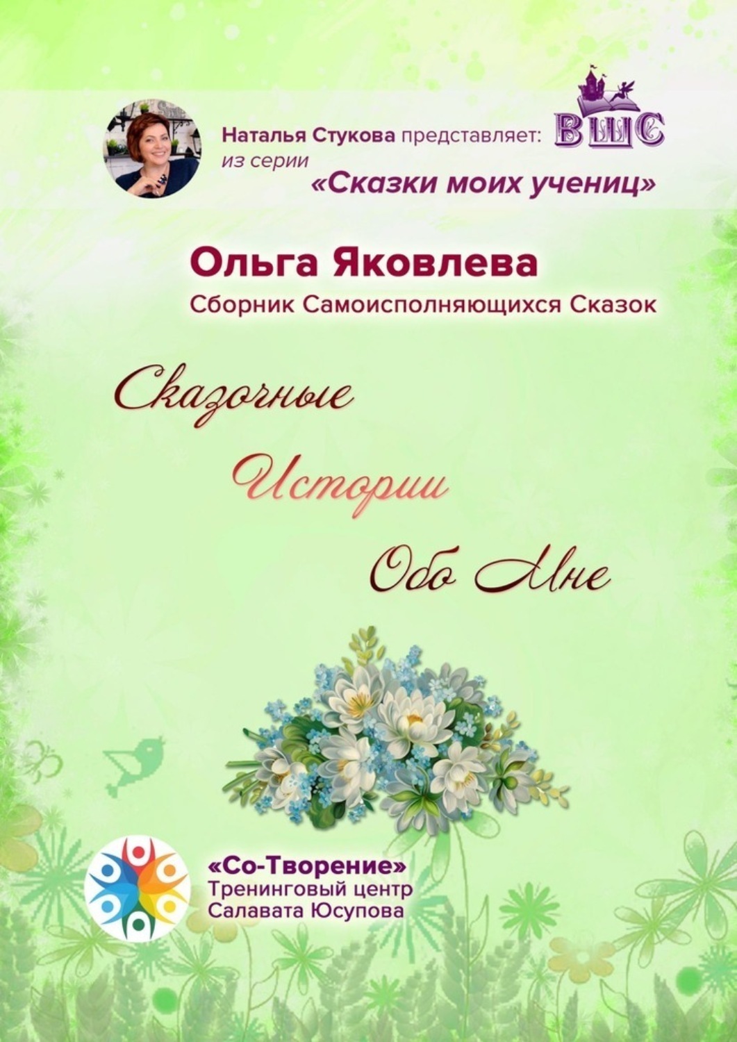 Обложка книги «Сказочные Истории Обо Мне. Сборник Самоисполняющихся Сказок»