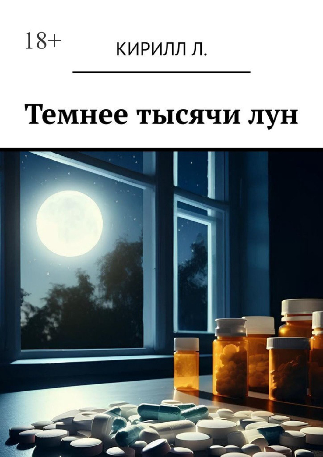 Обложка книги «Темнее тысячи лун»