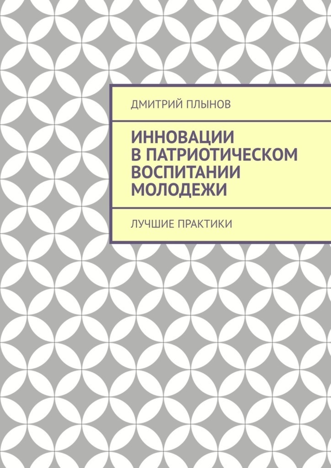 Обложка книги «Инновации в патриотическом воспитании молодежи. Лучшие практики»
