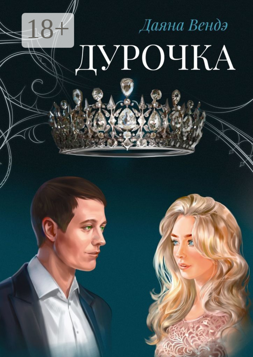 Обложка книги «Дурочка»