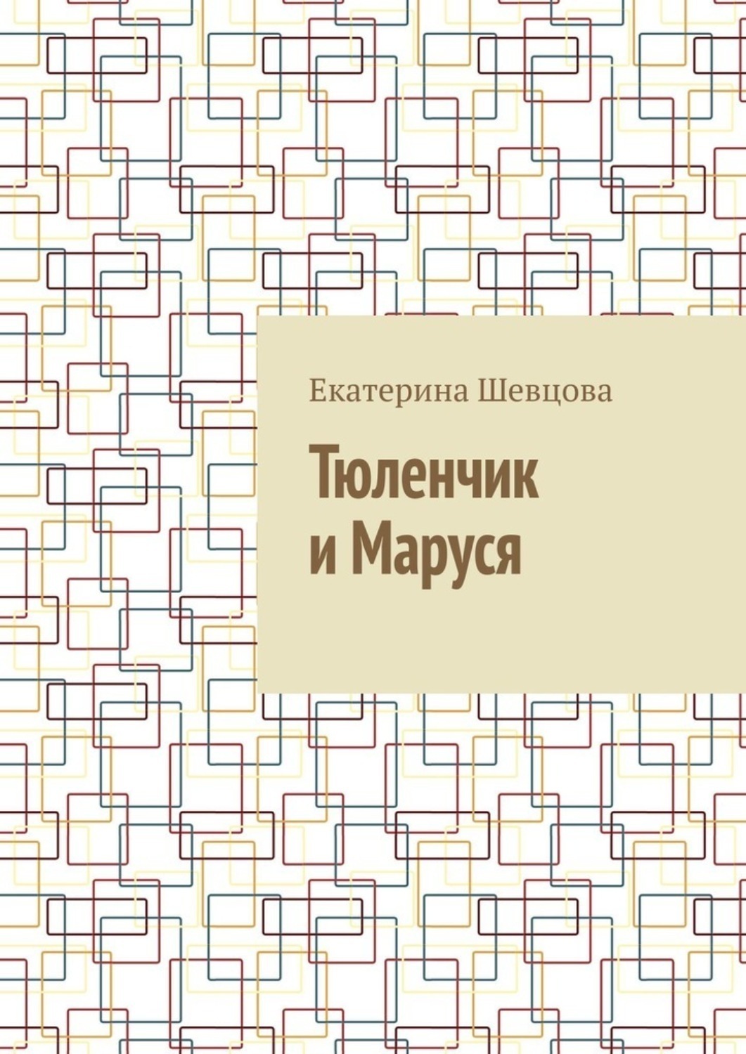 Обложка книги «Тюленчик и Маруся»