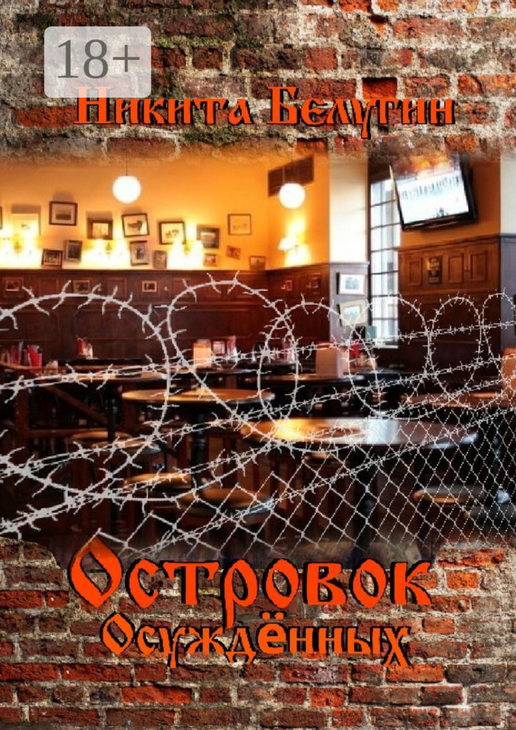 Обложка книги «Островок осуждённых»