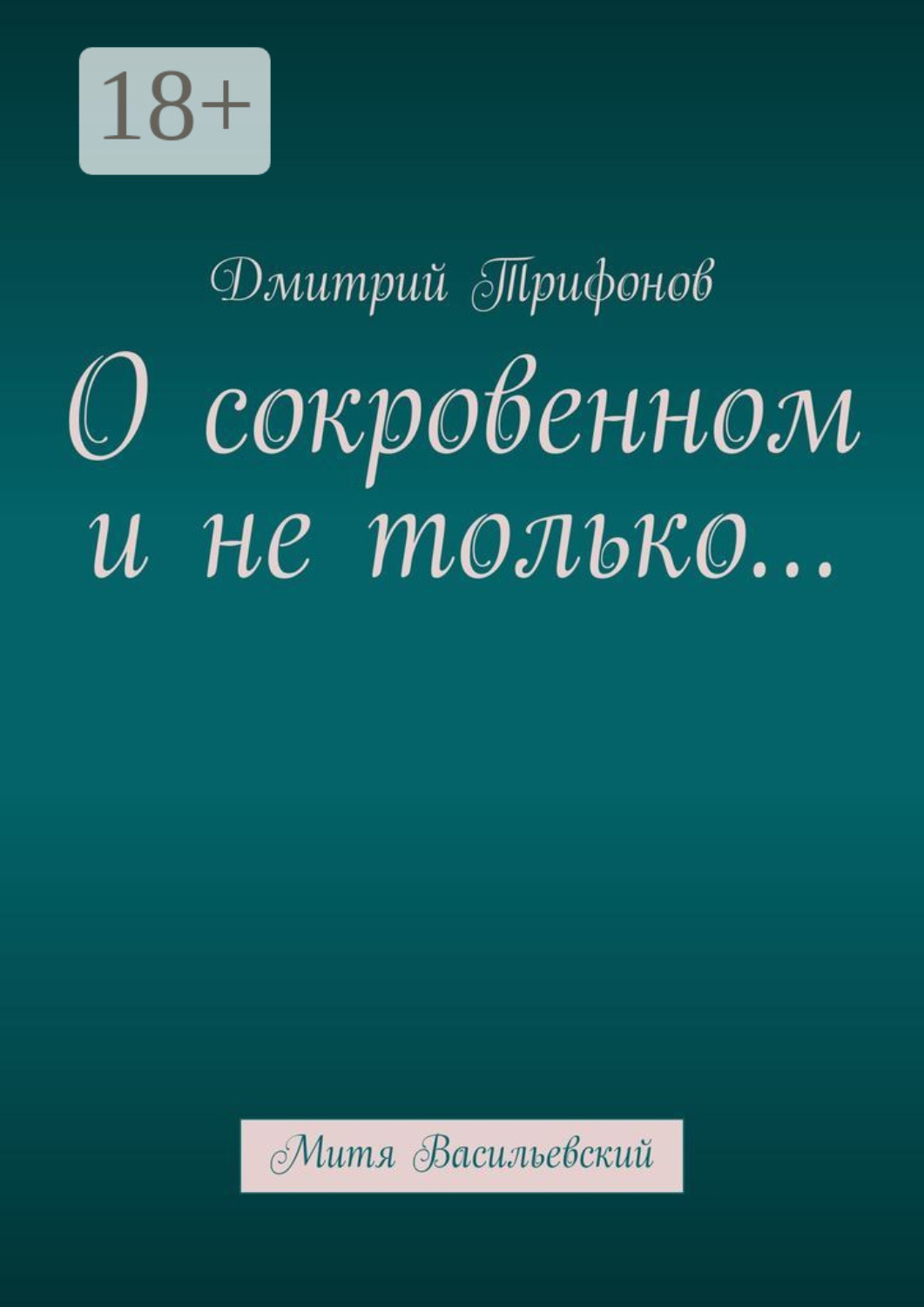 Обложка книги «О сокровенном и не только… Митя Васильевский»