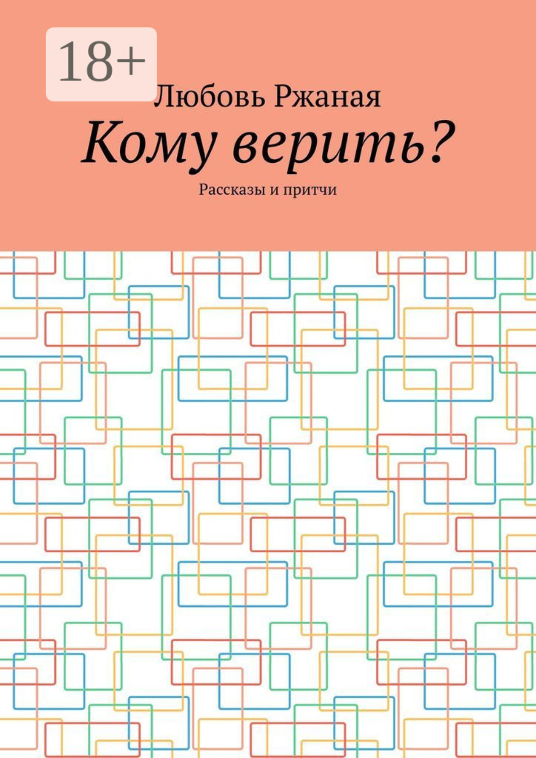 Обложка книги «Кому верить? Рассказы и притчи»