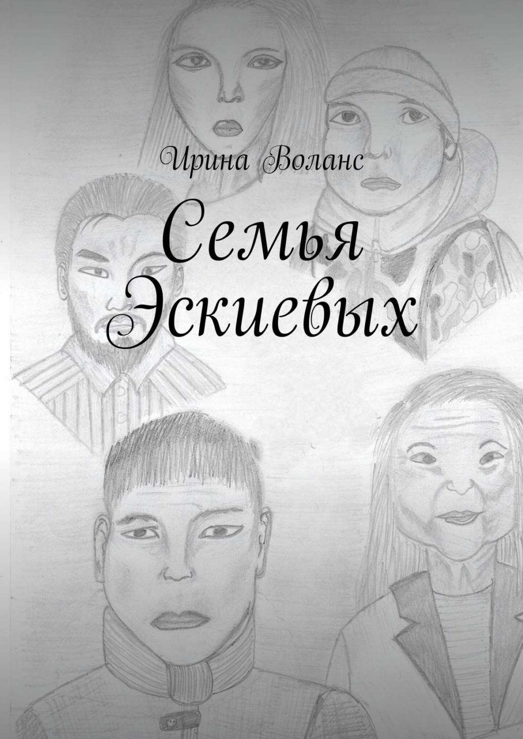Обложка книги «Семья Эскиевых»