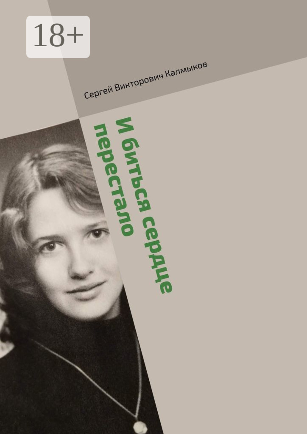 Обложка книги «И биться сердце перестало»