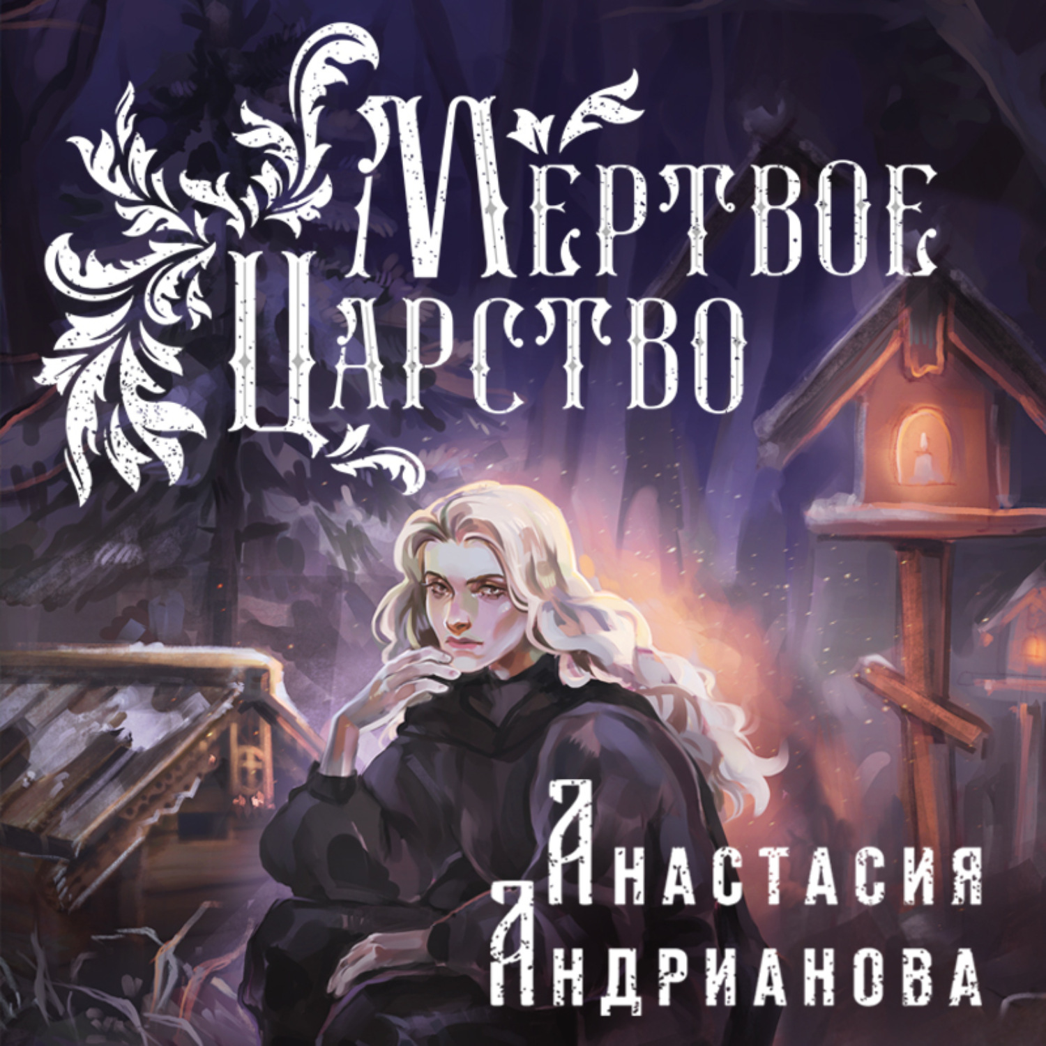 Обложка книги «Мертвое Царство»