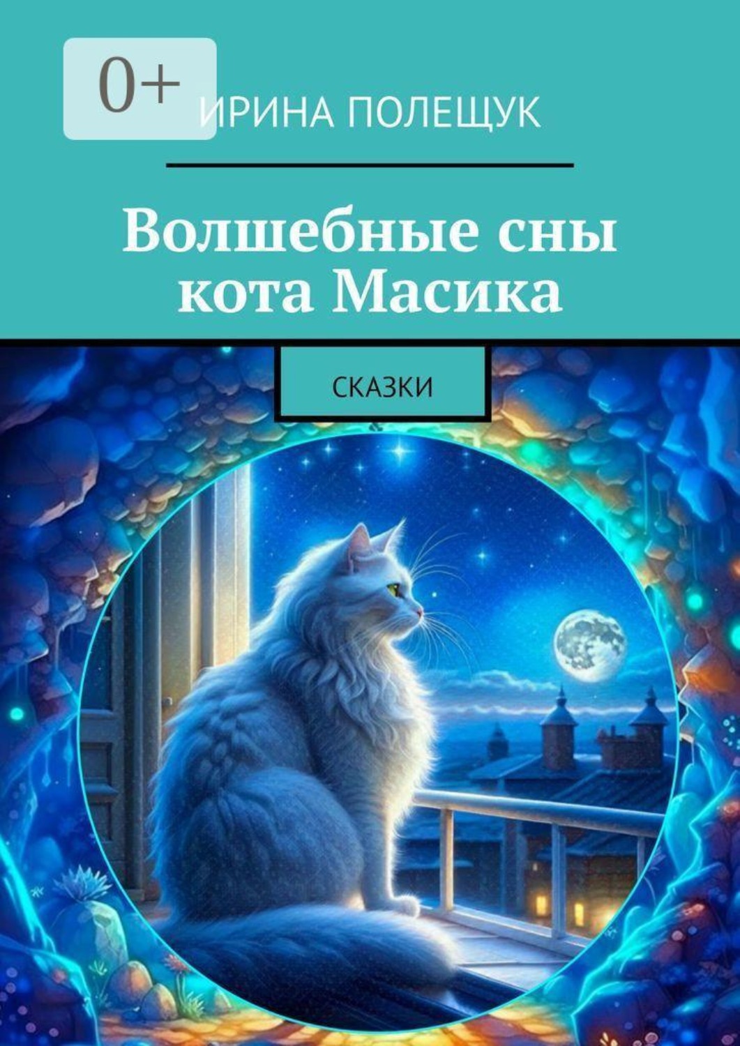 Обложка книги «Волшебные сны кота Масика. Сказки»