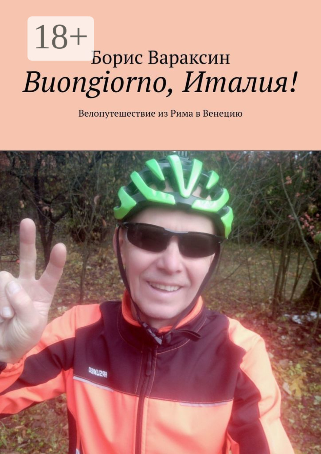 Обложка книги «Buongiorno, Италия! Велопутешествие из Рима в Венецию»