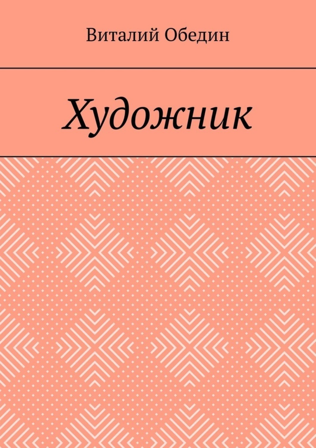 Обложка книги «Художник»