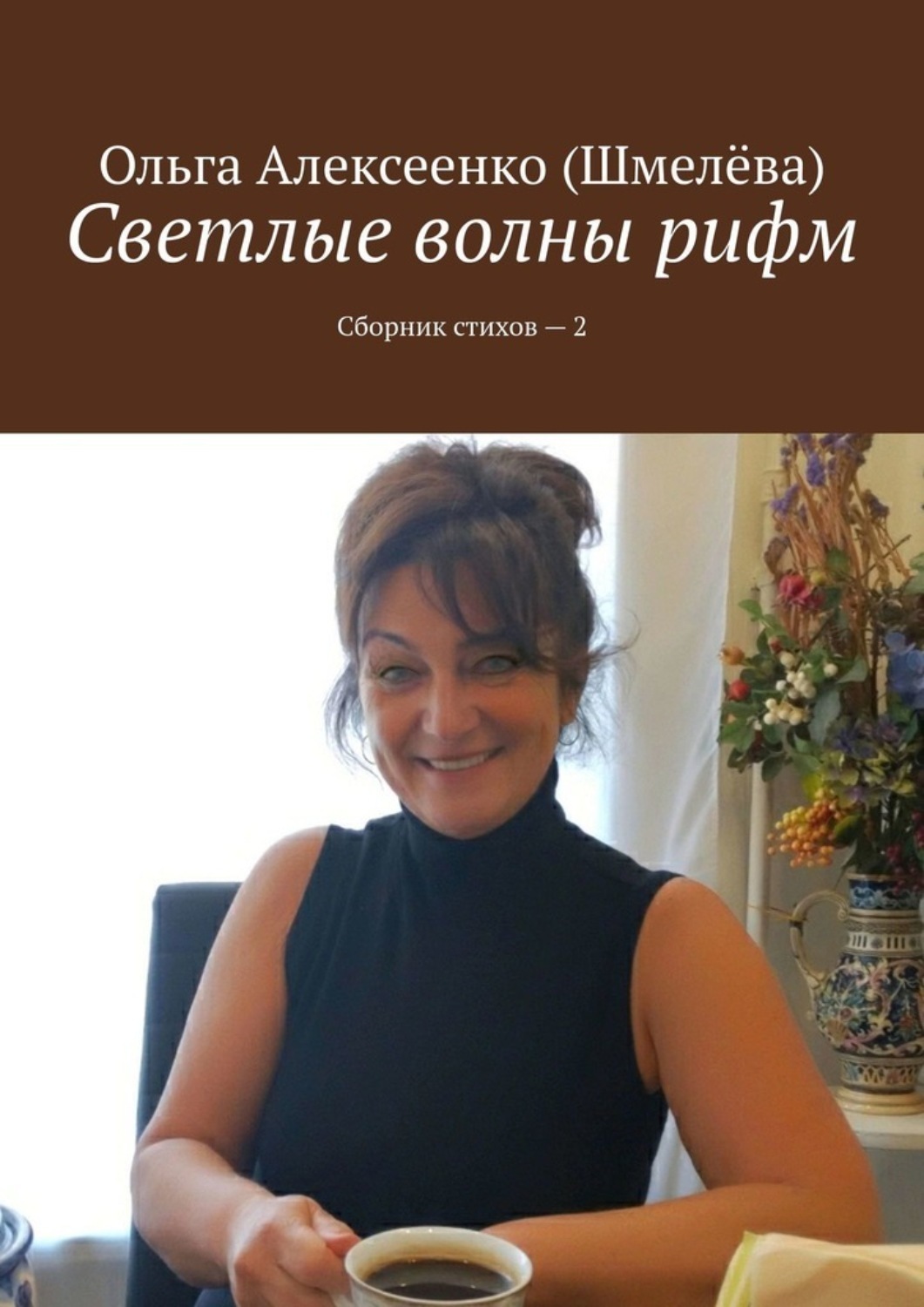 Обложка книги «Светлые волны рифм. Сборник стихов – 2»