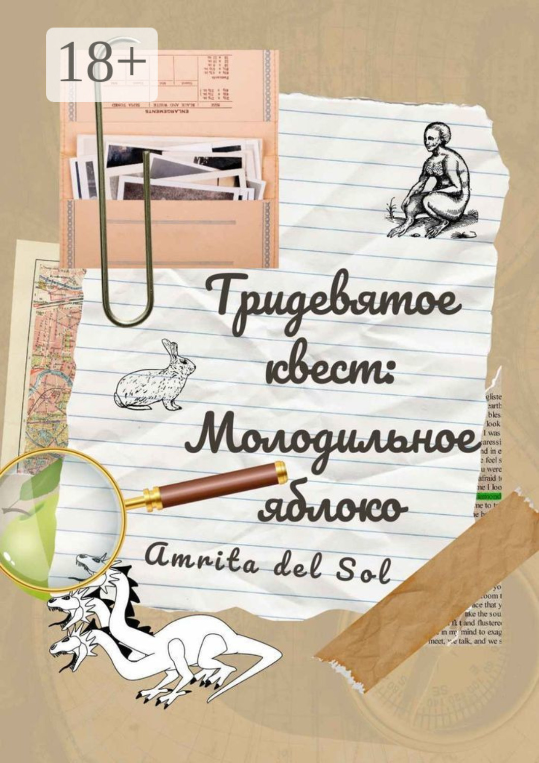Обложка книги «Тридевятое квест: Молодильное яблоко»