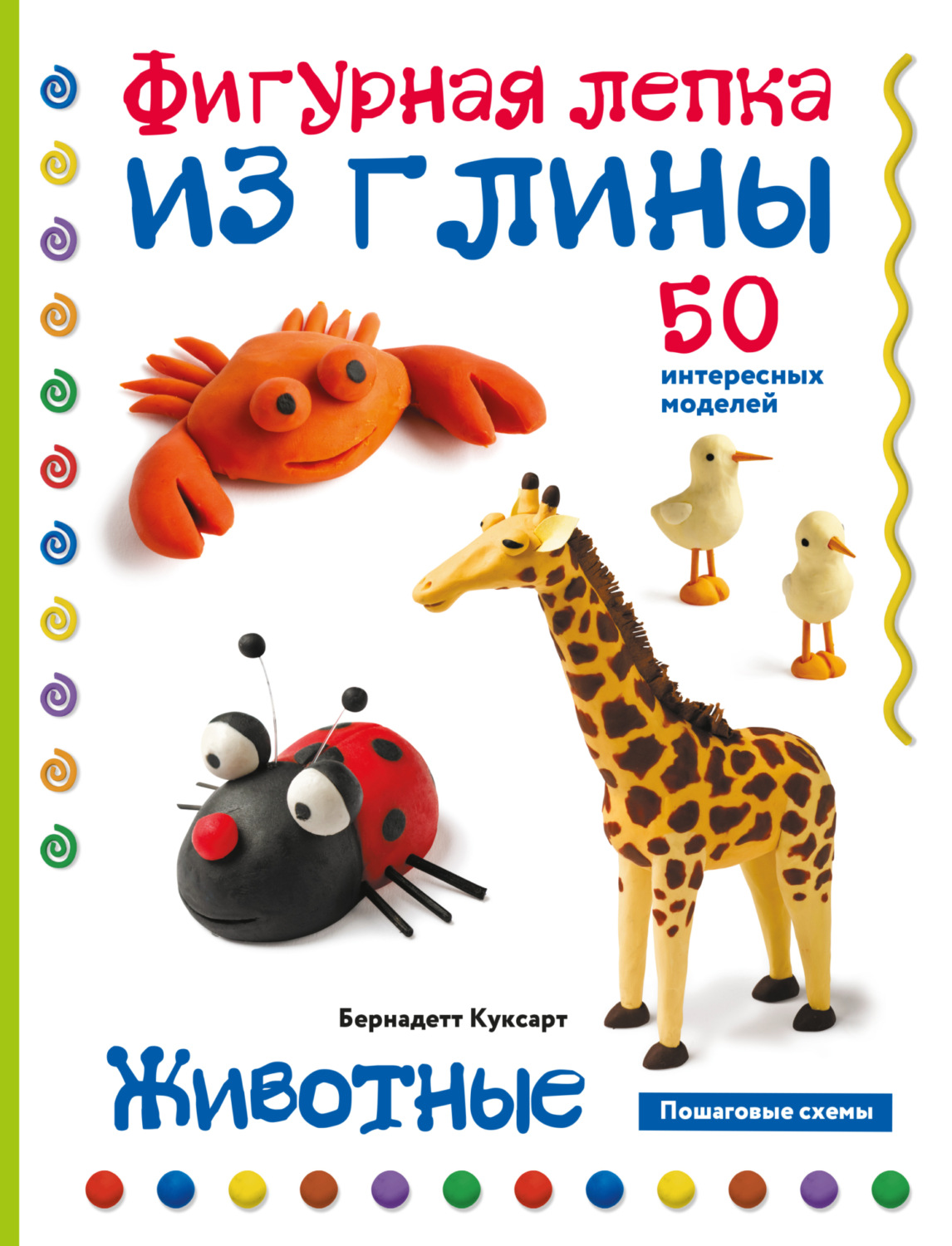 Обложка книги «Животные. Фигурная лепка из глины. 50 интересных моделей»
