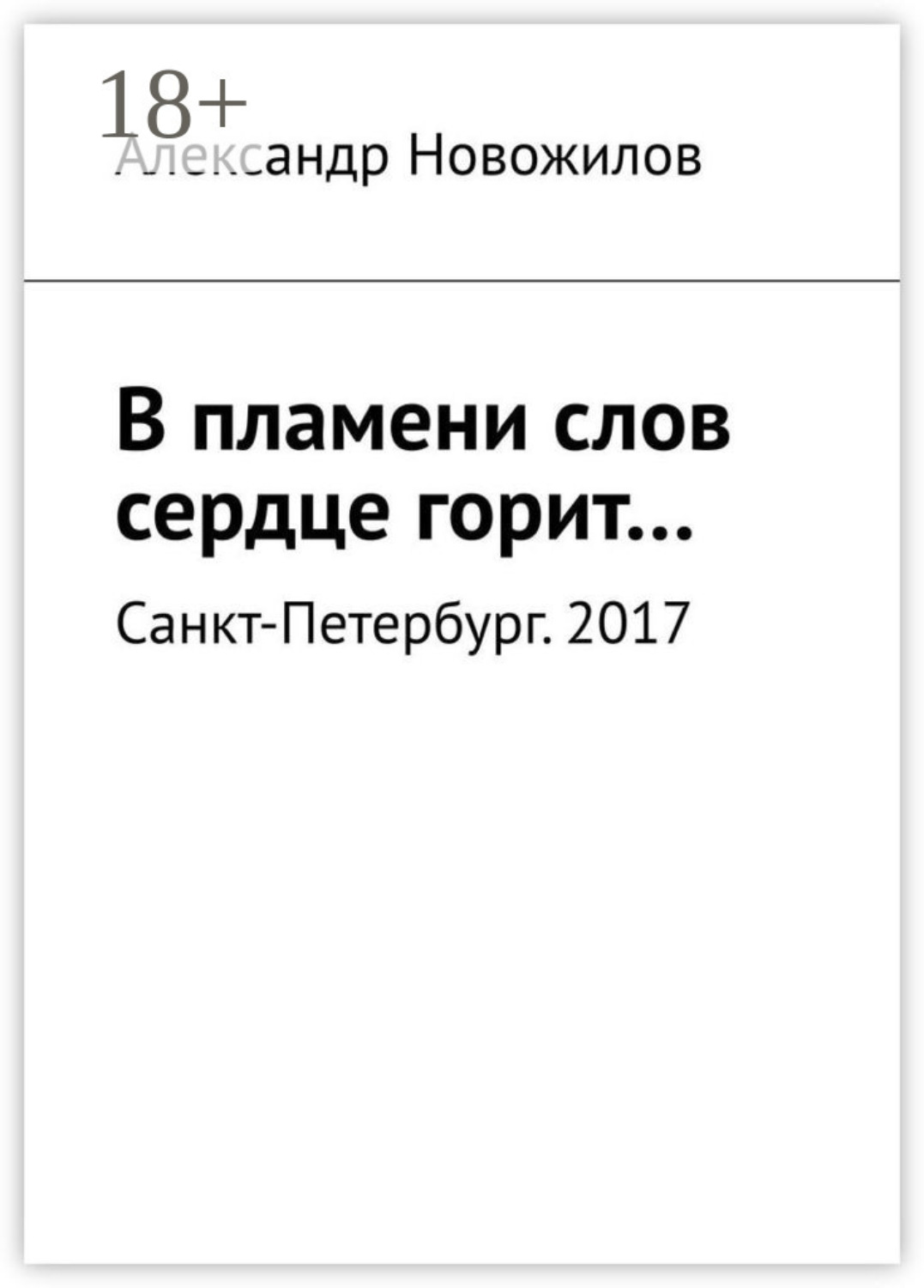 Обложка книги «В пламени слов сердце горит…»